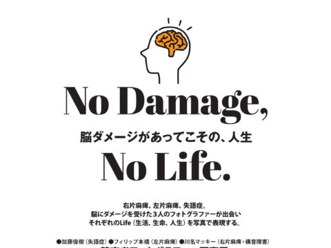 イベント名：障害者フォトグラファー写真展「No Damage , No Life」