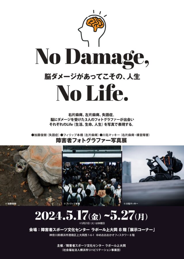 イベント名：障害者フォトグラファー写真展「No Damage , No Life」