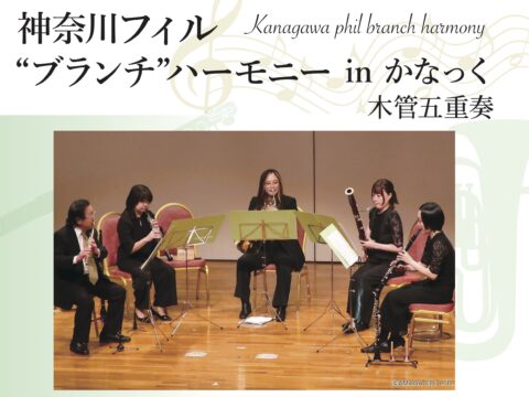 イベント名：【共催】神奈川フィル“ブランチ”ハーモニー in かなっくホール =木管五重奏=