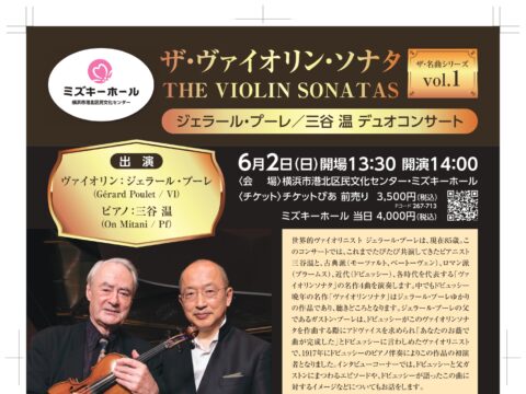 イベント名：ザ・ヴァイオリン・ソナタ THE VIOLIN SONTAS （ザ・名曲シリーズvol. 1）