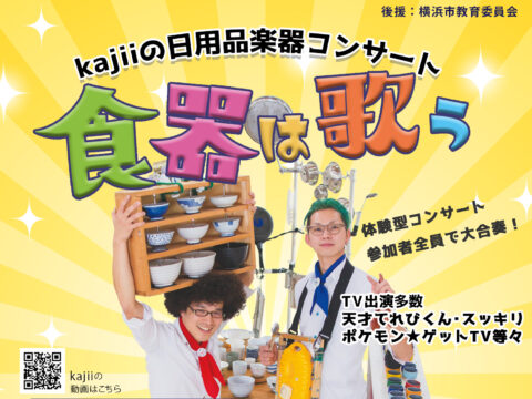 イベント名：kajiiの日用品楽器コンサート「食器は歌う」