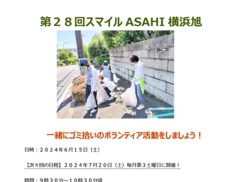 イベント名：【ボランティア活動】「第２８回スマイルASAHI横浜旭」街のクリーン活動！