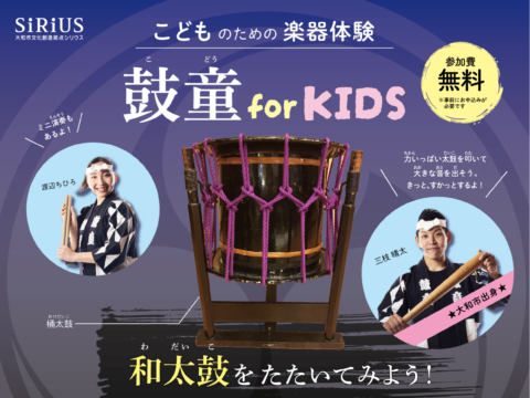 イベント名：こどものための楽器体験 鼓童 for KIDS
