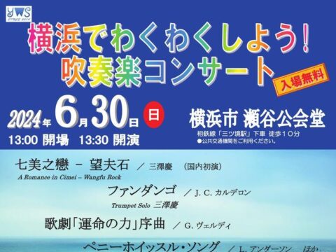 イベント名：横浜でわくわくしよう！吹奏楽コンサート2024