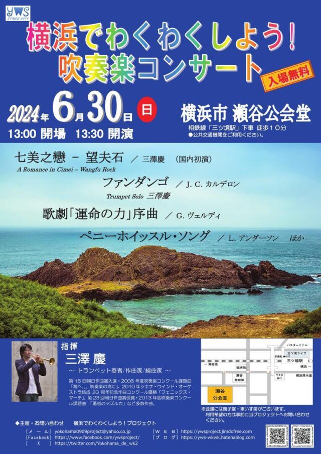 イベント名：横浜でわくわくしよう！吹奏楽コンサート2024
