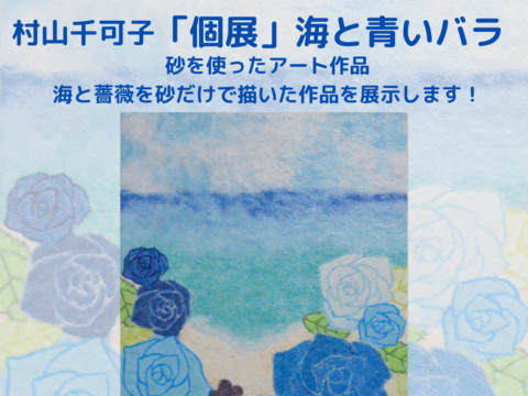 イベント名：個展　海と青いバラ展