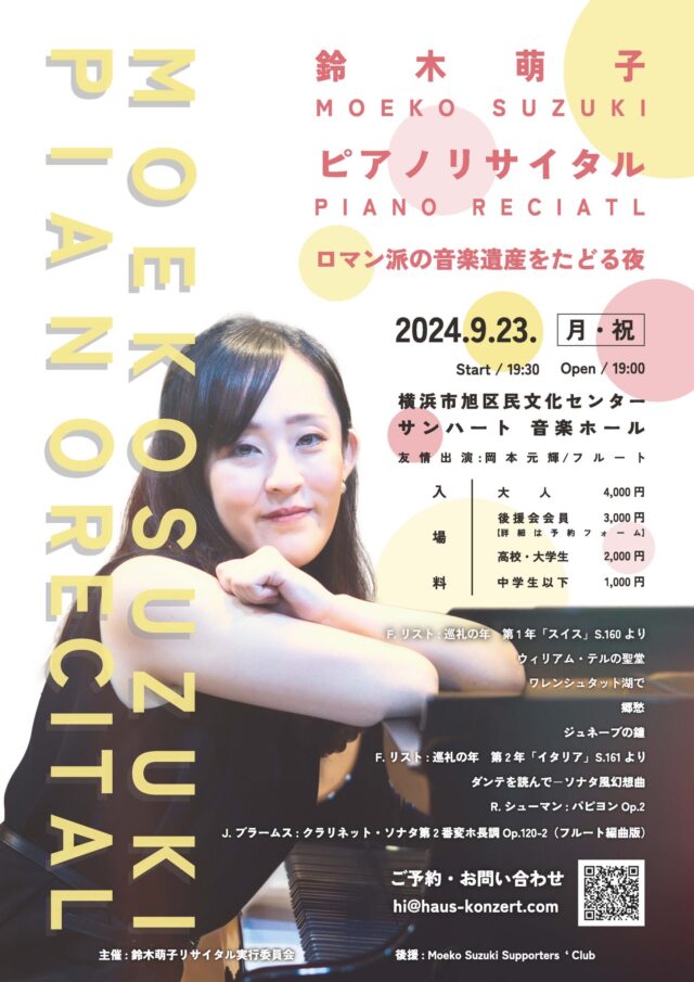 イベント名：鈴木萌子ピアノリサイタル　ロマン派の音楽遺産をたどる夜