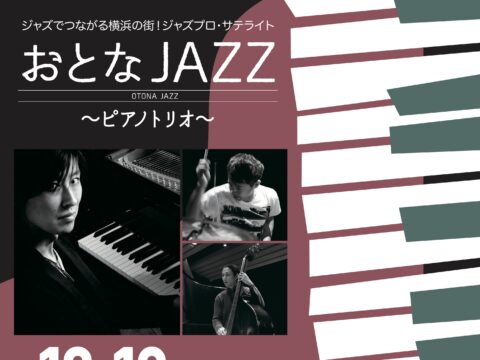 イベント名：ジャズでつながる横浜の街! ジャズプロ・サテライト　おとなJAZZ~ピアノトリオ~