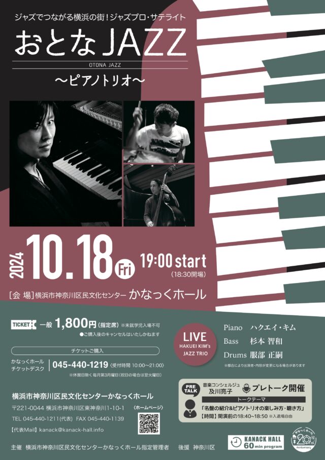 イベント名：ジャズでつながる横浜の街! ジャズプロ・サテライト　おとなJAZZ~ピアノトリオ~