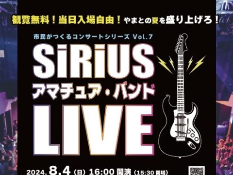 イベント名：市民がつくるコンサートシリーズ Vol.7　SiRiUS アマチュア・バンド LIVE