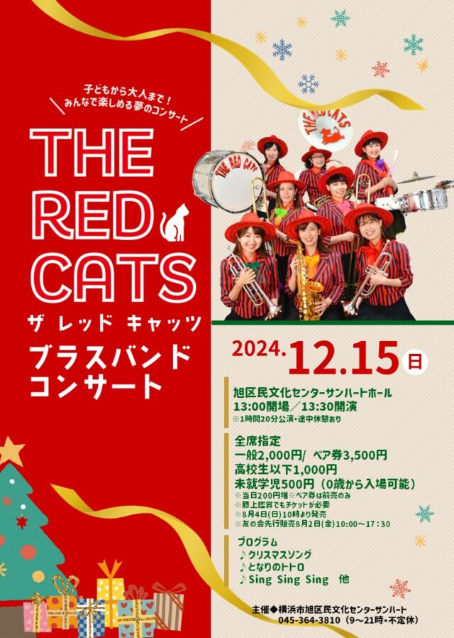 イベント名：THE RED CATS～ブラスバンドコンサート～