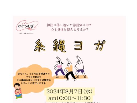 イベント名：糸縄神社で開催！糸縄ヨガ