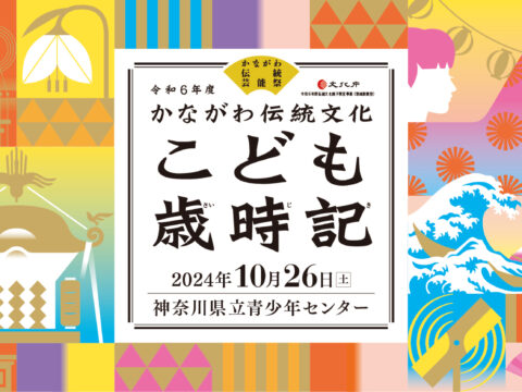 イベント名：かながわ伝統文化こども歳時記