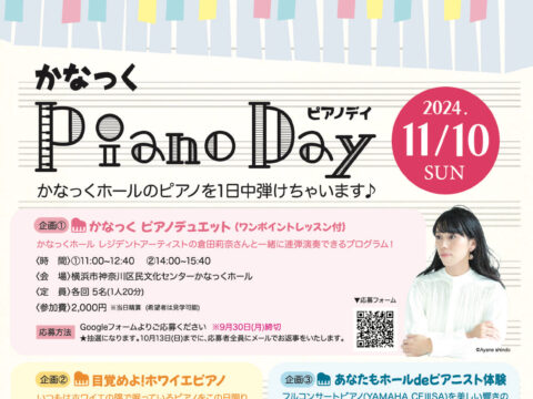 イベント名：かなっくPiano Day ~かなっくホールのピアノを1日中弾けちゃいます♪~