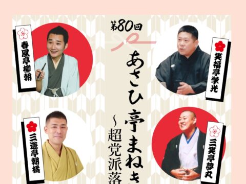 イベント名：第80回あさひ亭まねき寄席～超党派落語会～