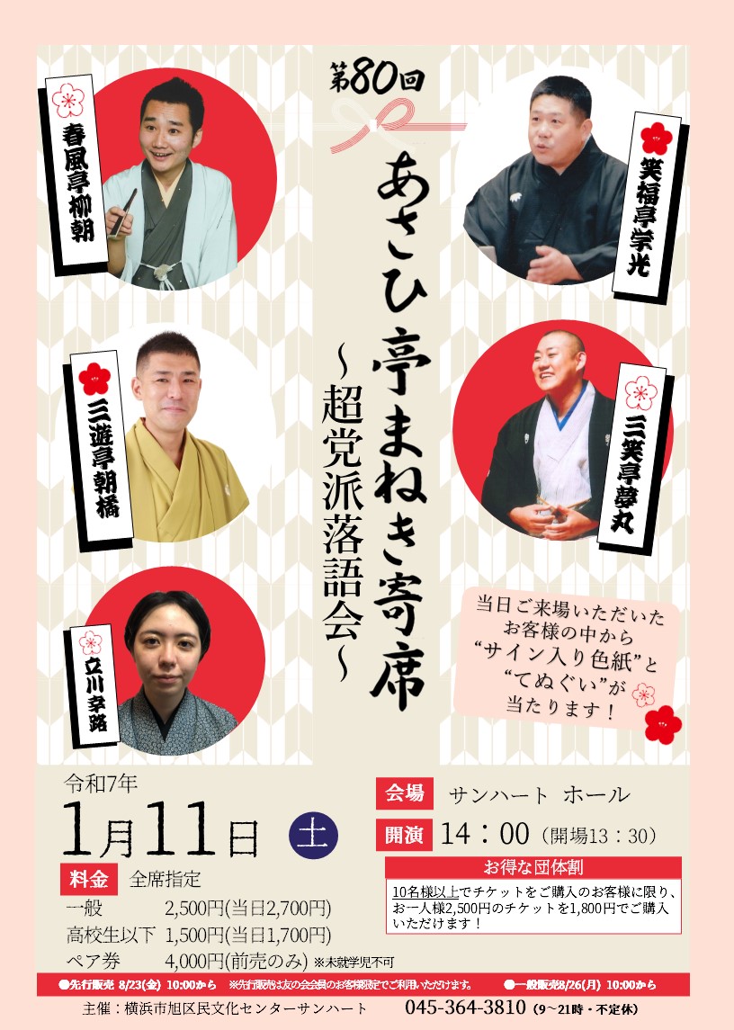 第80回あさひ亭まねき寄席～超党派落語会～｜横浜イベント情報マガジン『ハマイベ』(EVENT-ID:6249)