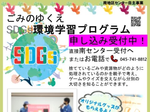 イベント名：南地区センターお子様向け無料イベント「ごみのゆくえSDZｓ環境学習プログラム」