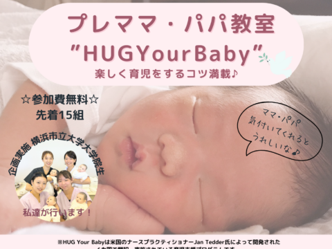 イベント名：プレママ・パパ教室　”HUG Your Baby “楽しく育児をするコツ満載♪