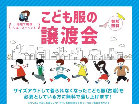 イベント名：地域で循環リユースイベント「こども服の無料譲渡会＆無料回収」【横浜市都築区開催】