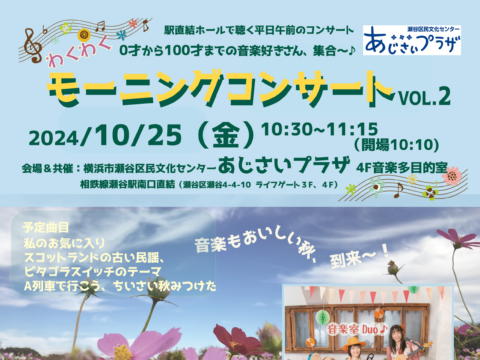 イベント名：わくわく「モーニングコンサートVol.2」音楽室Duo♪リコーダーと鍵盤ハーモニカ他沢山の楽器