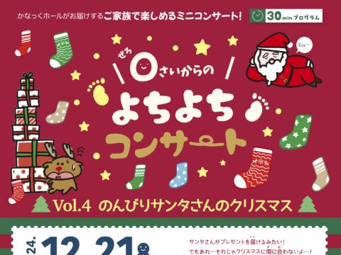 イベント名：0さいからのよちよちコンサートVol.4~のんびりサンタさんのクリスマス~