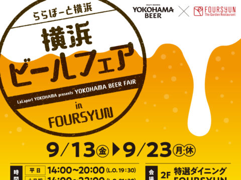 イベント名：ららぽーと横浜「横浜ビールフェア」