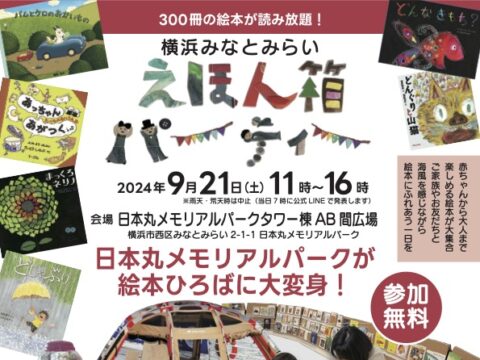 イベント名：親子で楽しむ「横浜みなとみらいえほん箱パーティー」