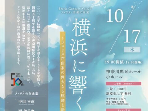 イベント名：《フェリス・コンサートVol.75》 横浜に響く音色〜フェリス作曲家の偉大なる航跡と新たな船出〜