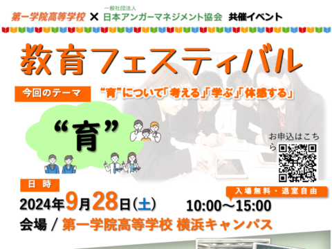 イベント名：教育フェスティバル　～“育”について「考える」「学ぶ」「体感する」～