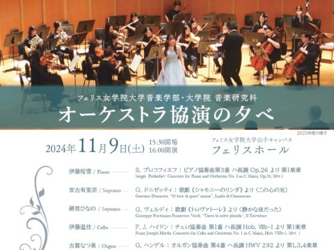 イベント名：《フェリス女学院大学音楽学部・大学院音楽研究科》オーケストラ協演の夕べ