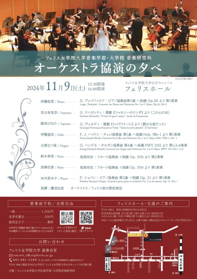 イベント名：《フェリス女学院大学音楽学部・大学院音楽研究科》オーケストラ協演の夕べ