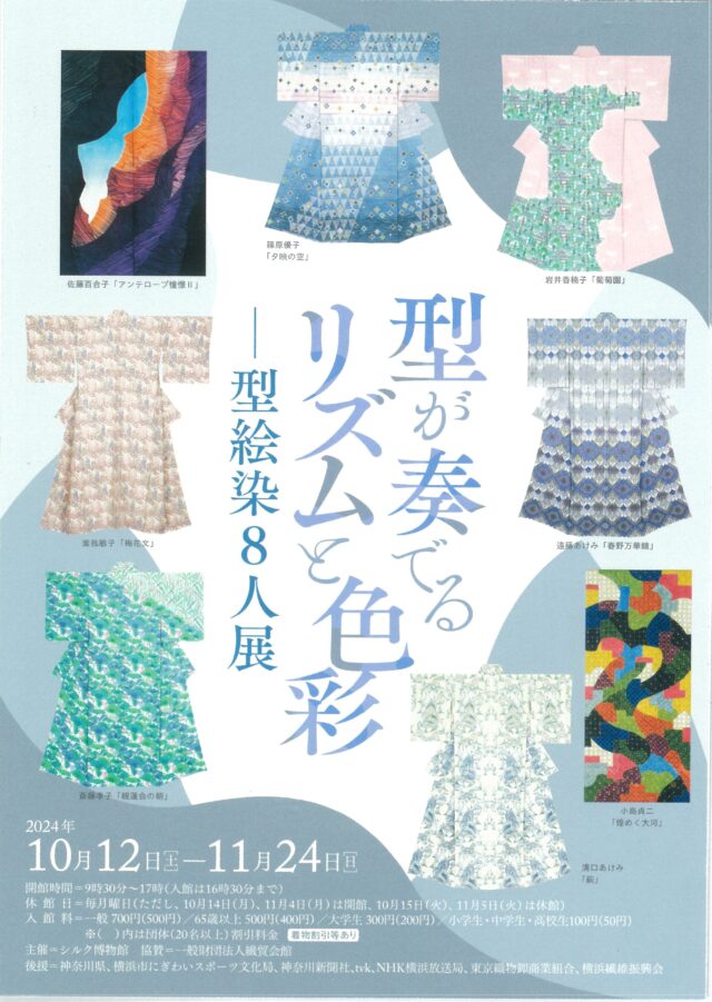 イベント名：秋特別展「型が奏でるリズムと色彩―型絵染８人展」