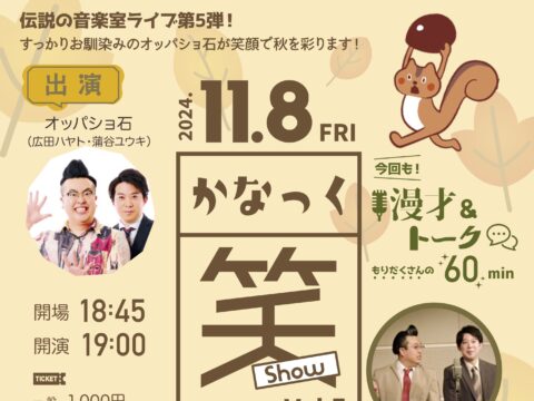 イベント名：かなっく笑(Show) Vol.5 笑顔の収穫祭