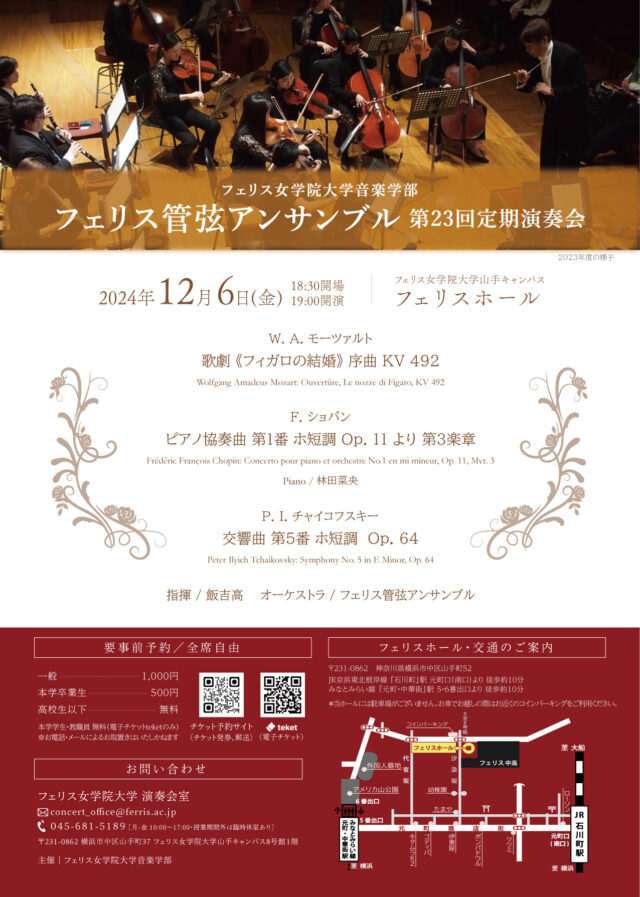 イベント名：《フェリス女学院大学音楽学部》フェリス管弦アンサンブル第23回定期演奏会