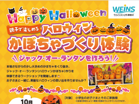 イベント名：【無料】親子で楽しむ “本場さながら” ハロウィンカボチャ（ジャック・オー・ランタン）作り体験