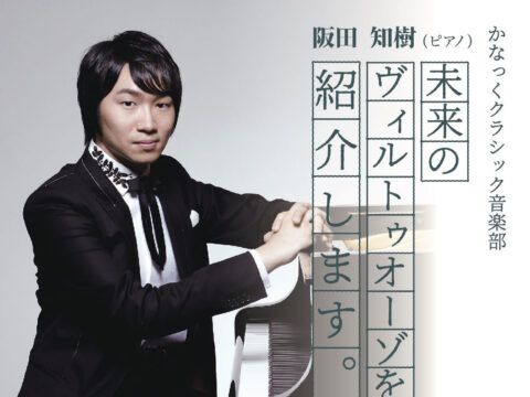 イベント名：未来のヴィルトゥオーゾを紹介します~阪田知樹~