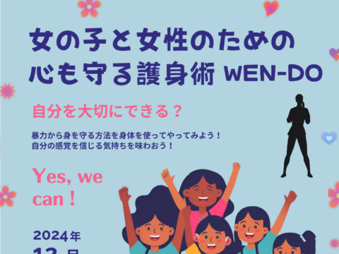 イベント名：女の子と女性のための心も守る護身術 WEN-DO