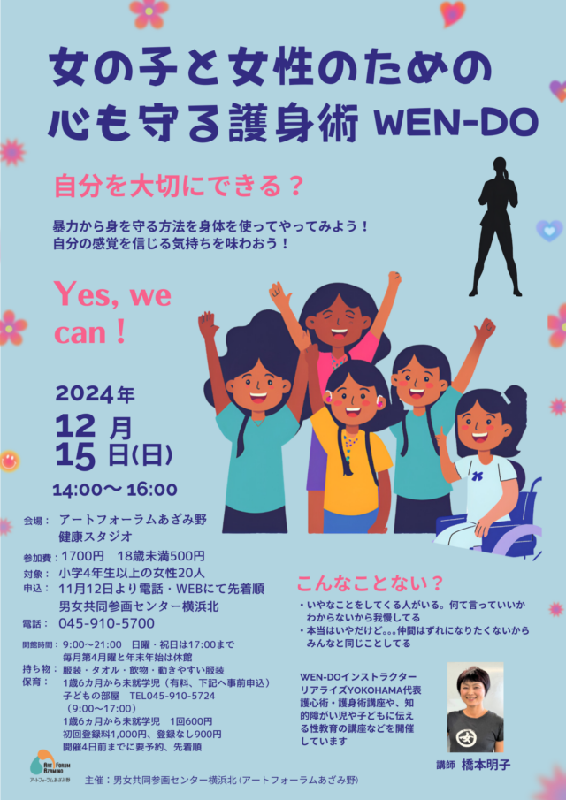 イベント名：女の子と女性のための心も守る護身術 WEN-DO