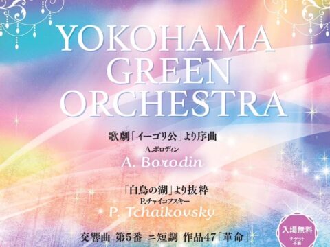 イベント名：YOKOHAMAグリーンオーケストラ 第20回記念定期演奏会