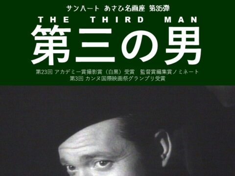 イベント名：あさひ名画座第35弾「第三の男」