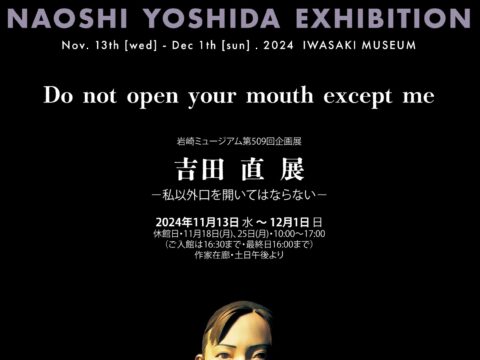 イベント名：吉田直 展　−私以外口を開いてはならない−