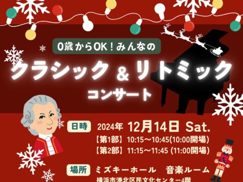 イベント名：0歳からOK！クラシック＆リトミックコンサート