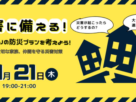 イベント名：災害に備える！一人ひとりの防災プランを考えよう！