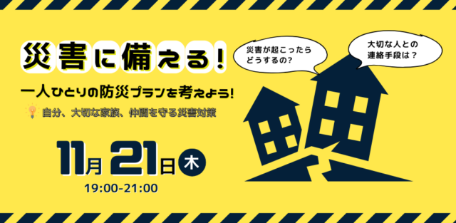 イベント名：災害に備える！一人ひとりの防災プランを考えよう！