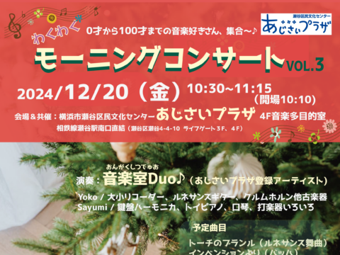 イベント名：０歳から100歳まで！　わくわくモーニングコンサートVol.3　〜音楽のクリスマスプレゼント〜