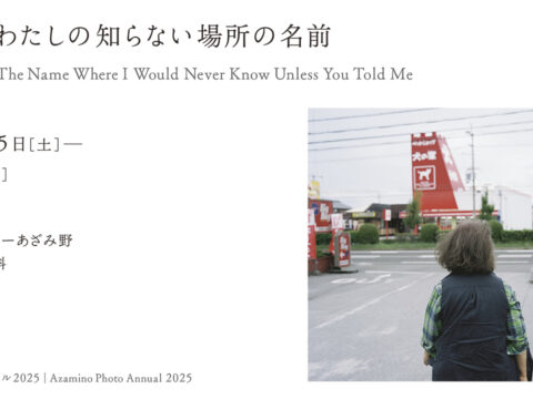 イベント名：あざみ野フォト・アニュアル2025「川崎祐　わたしの知らない場所の名前」