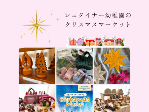 イベント名：シュタイナー幼稚園のクリスマスマーケット