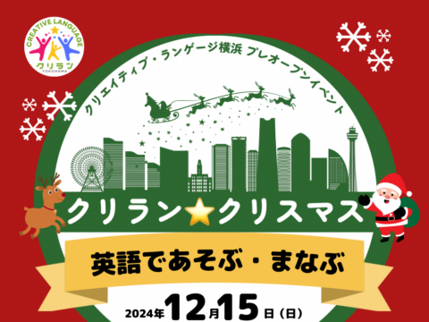 イベント名：英語力✕表現力　クリラン☆クリスマスパーティー