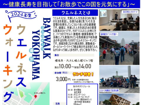 イベント名：BAYWALK YOKOHAMA ウエルネスウォーキング