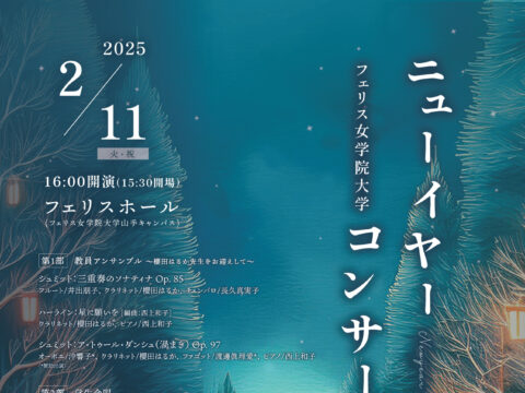 イベント名：《フェリス女学院大学音楽学部》ニューイヤーコンサート